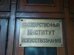Государстсвенный институт искусствознания